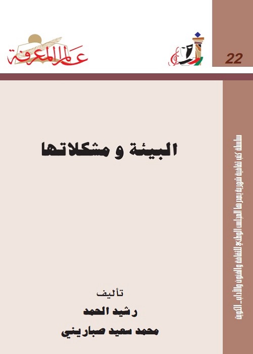 البيئة و مشكلاتها